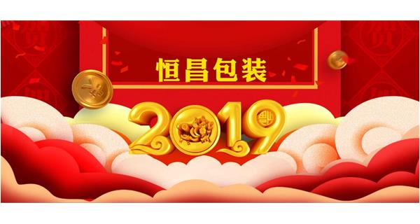 九洲官方网站-九洲jiuzhou(中国)包装祝大家开工大吉！